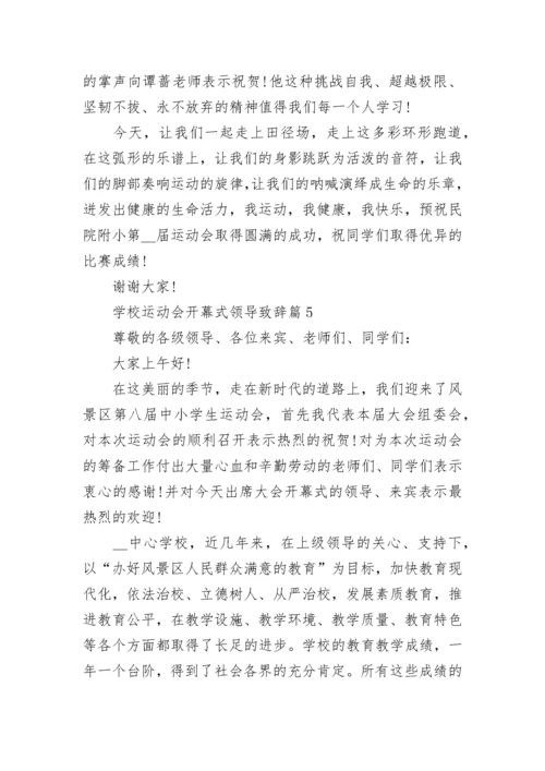 学校运动会开幕式领导致辞（通用7篇）.docx