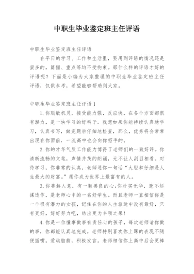 中职生毕业鉴定班主任评语.docx