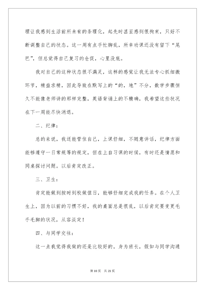 初二学生自我评价_7.docx