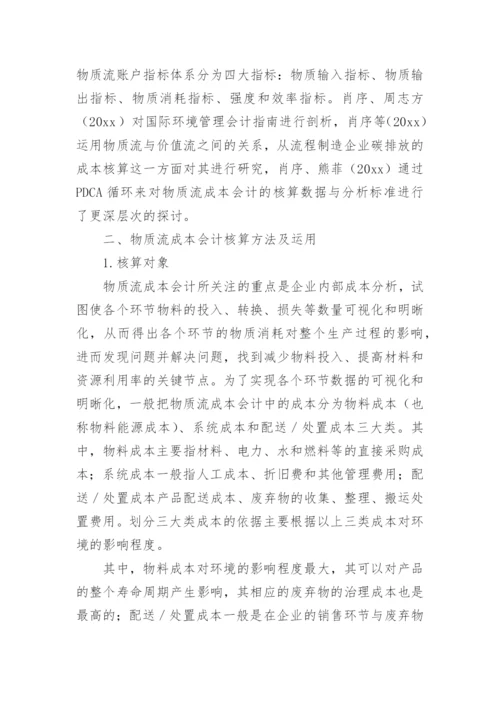 成本管理会计论文精编.docx