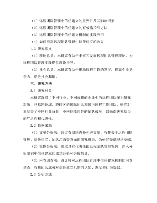远程团队管理中的信任建立机制探讨