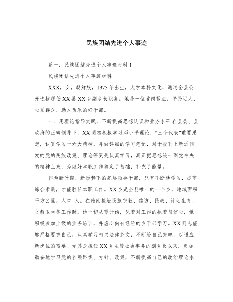 民族团结先进个人事迹.docx