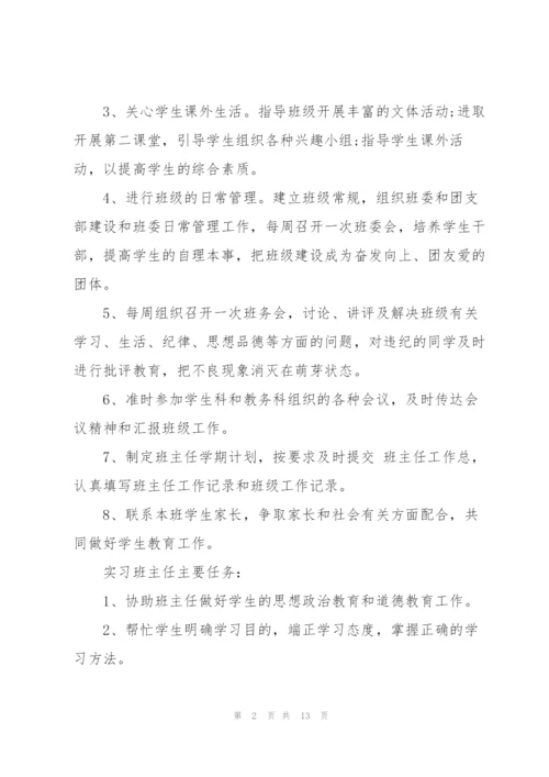 2022年实习班主任工作计划.docx