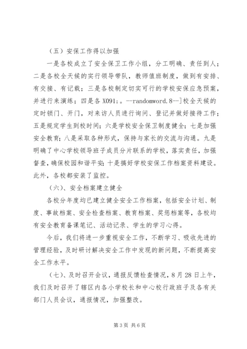 学校20XX年秋季开学安全检查自查报告.docx