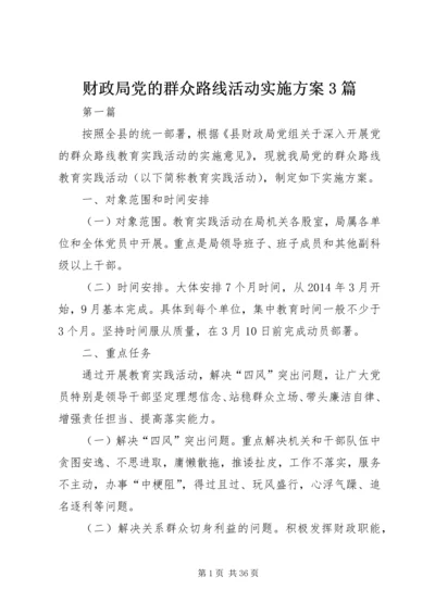 财政局党的群众路线活动实施方案3篇.docx