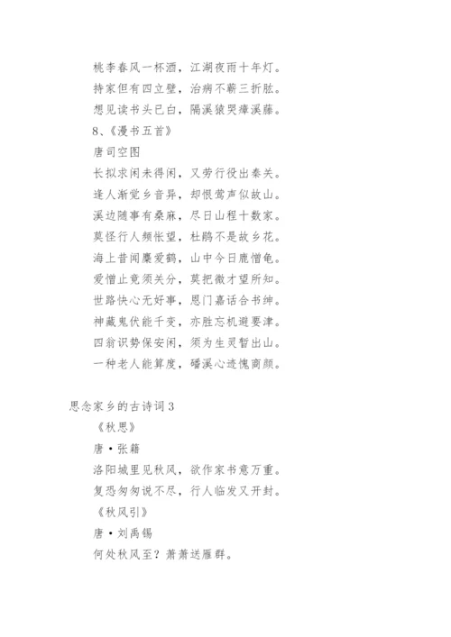 思念家乡的古诗词_1.docx