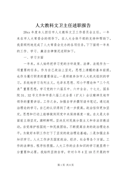 人大教科文卫主任述职报告.docx