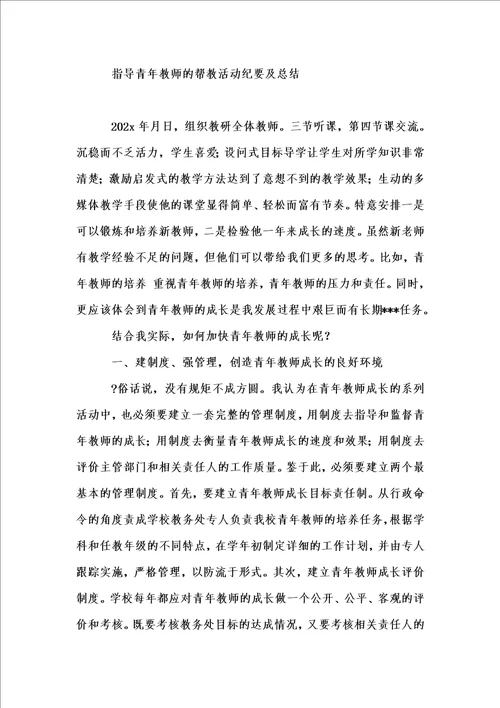 新版培养指导青年教师工作总结1汇编