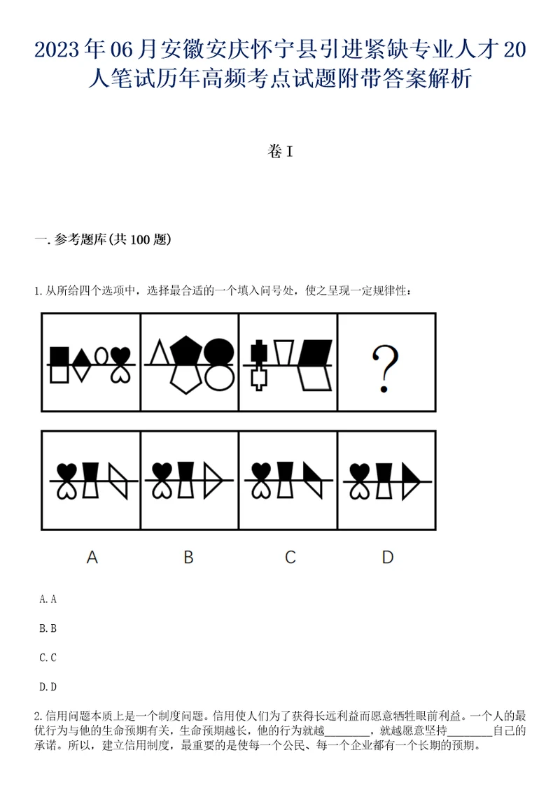 2023年06月安徽安庆怀宁县引进紧缺专业人才20人笔试历年高频考点试题附带答案解析卷1