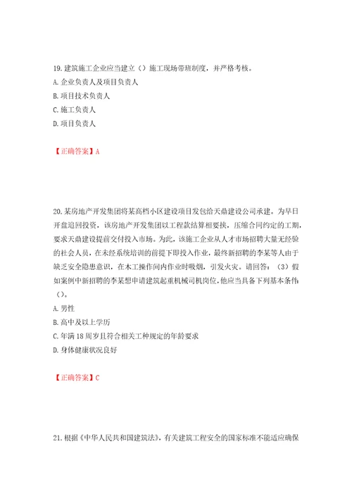 2022年广东省建筑施工企业主要负责人安全员A证安全生产考试强化训练卷含答案第71版