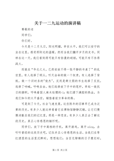 关于一二九运动的演讲稿.docx