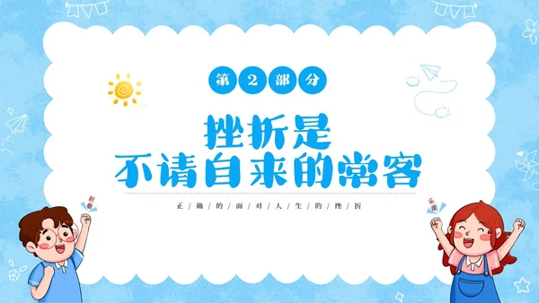蓝色卡通儿童挫折是人生的必修课正确的面对人生的挫折主题班会