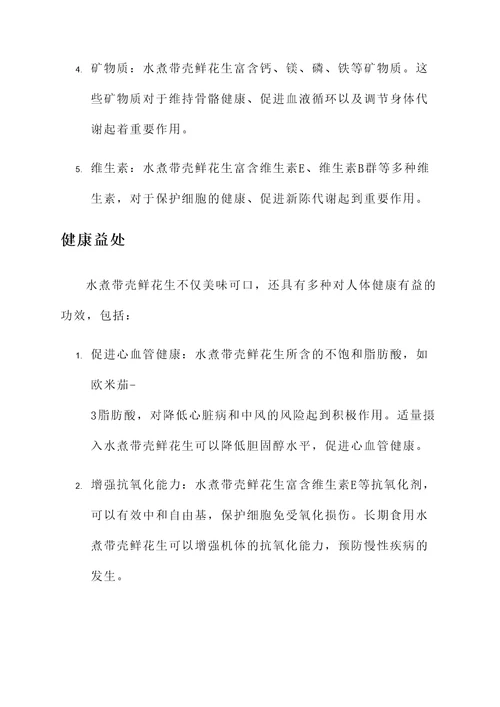 水煮带壳鲜花生的营养功效