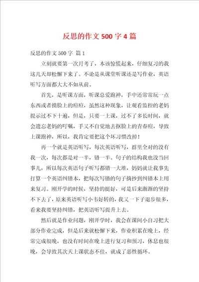 反思的作文500字4篇