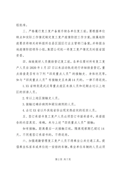 集团公司有序复工防控疫情【集团公司复工复产疫情防控工作方案(范文)】.docx