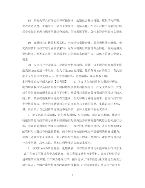 2023年本科毕业论文评阅人评语例文.docx
