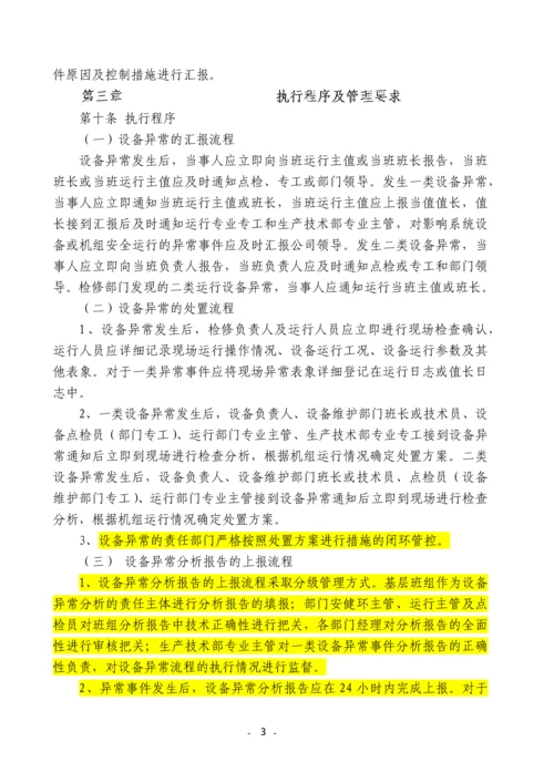 发电有限责任公司设备异常管理规定.docx