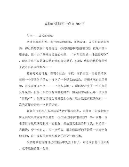 成长的烦恼初中作文700字