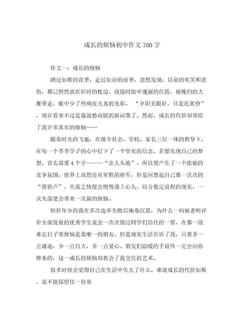 成长的烦恼初中作文700字