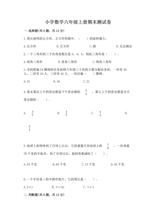 小学数学六年级上册期末测试卷【考点提分】.docx