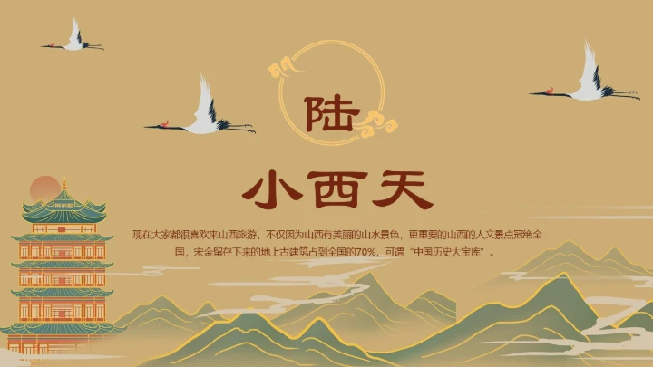 隰县小西天山西景点介绍通用PPT模板