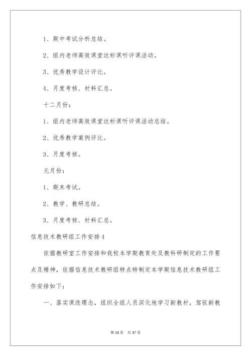 2022信息技术教研组工作计划.docx