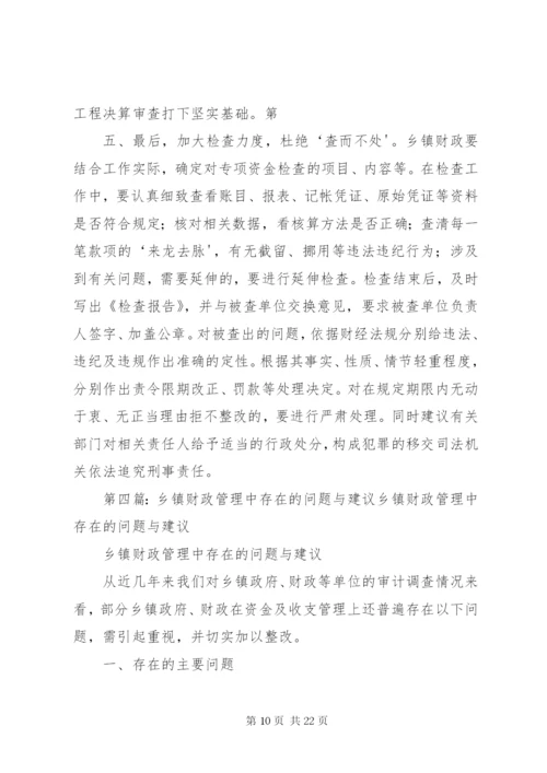 在乡镇财政资金管理中也存在不容忽视的突出问题_1.docx