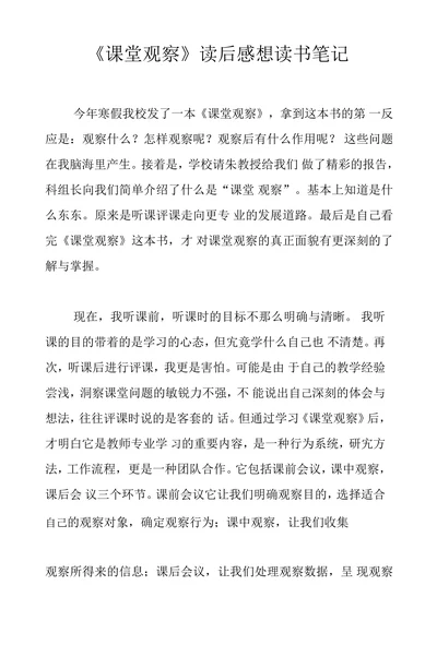 课堂观察读后感想读书笔记