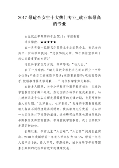 2024最适合女生十大热门专业_就业率最高的专业.docx