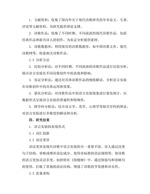 现代诗歌中的语言实验