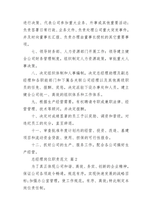 总经理岗位职责范文_1.docx