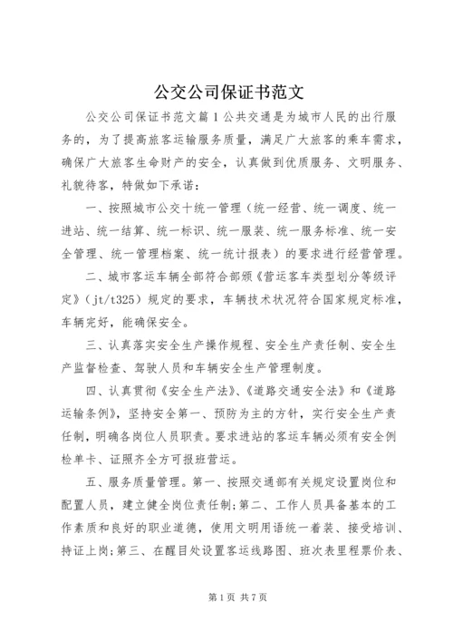 公交公司保证书范文.docx