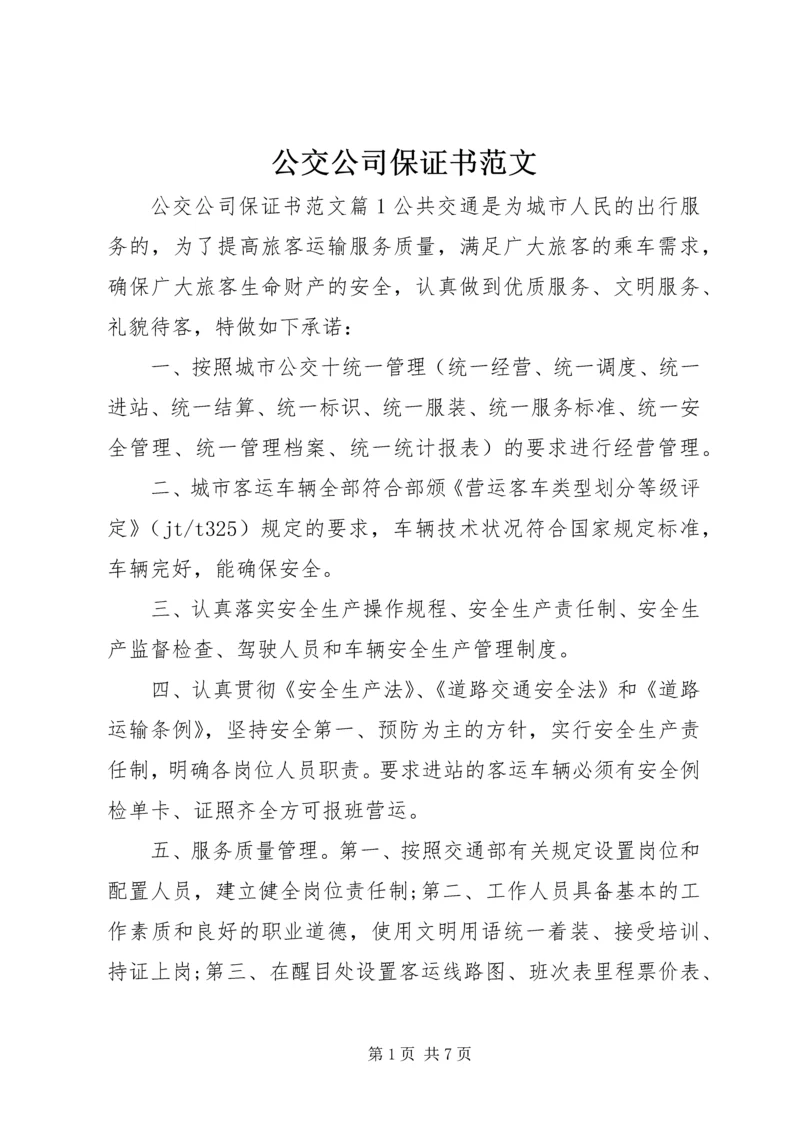 公交公司保证书范文.docx