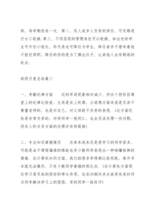 关于班级月度总结五篇模板.docx