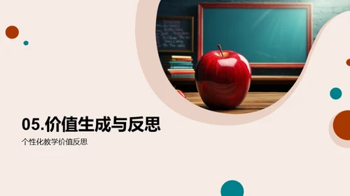 塑造多元：探索个性化教学