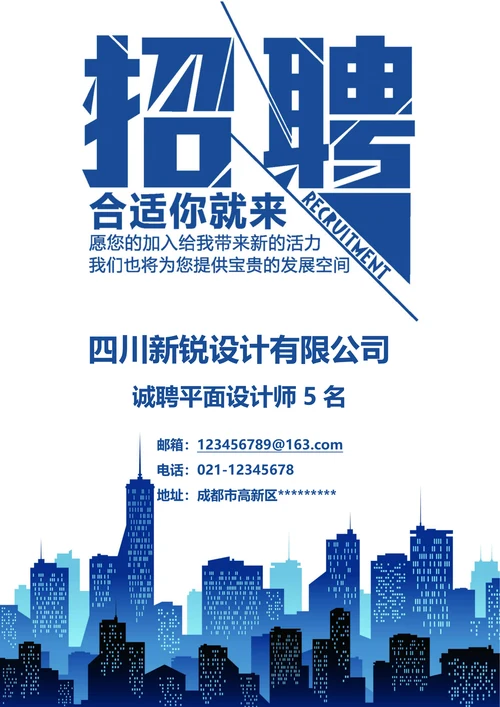 创意招聘海报（线上线下通用）