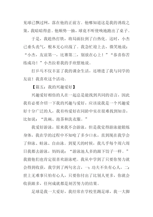 我的兴趣爱好作文600字.docx