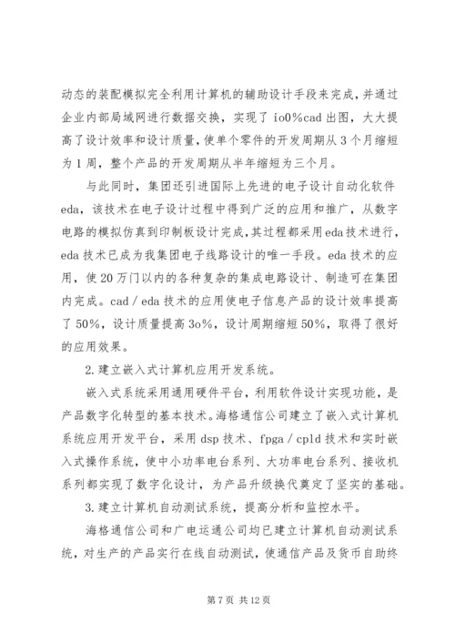 信息化是企业全面创新的必由之路(广州无线电集团)5篇.docx