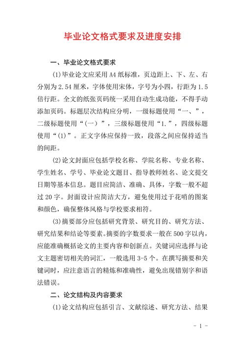 毕业论文格式要求及进度安排