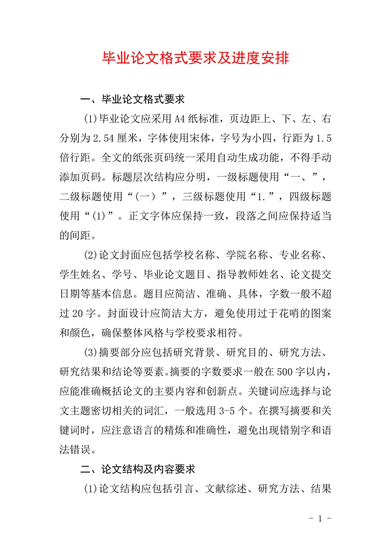 毕业论文格式要求及进度安排
