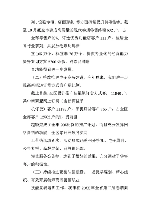 烟草卷烟销售工作汇报