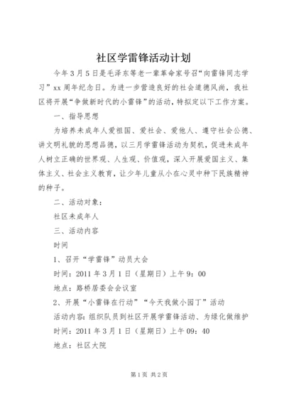 社区学雷锋活动计划 (3).docx