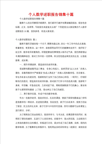 个人数学述职报告锦集十篇