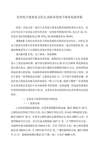 试析东莞电子商务发展对策