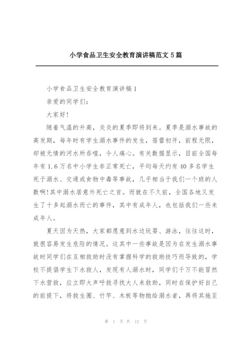 小学食品卫生安全教育演讲稿范文5篇.docx