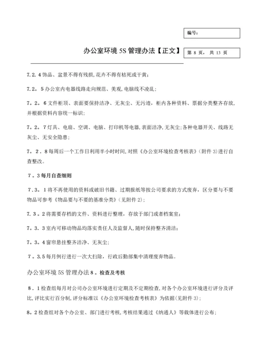 办公室环境5S管理办法-办公室环境5S管理方式.docx