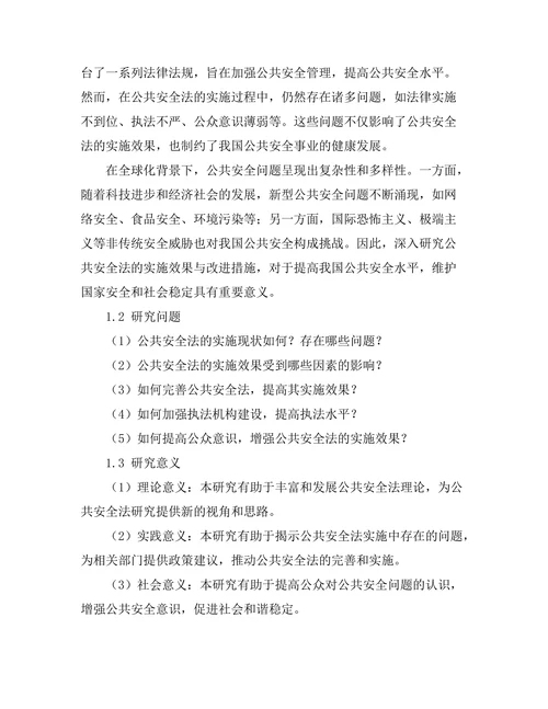 公共安全法的实施效果与改进