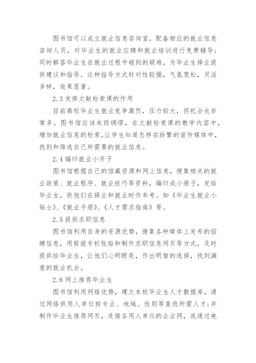 试析高校图书馆如何开展毕业生就业指导工作论文.docx