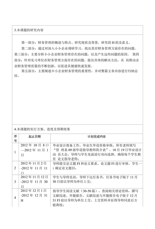 信息科技学院毕业设计（论文）开题报告