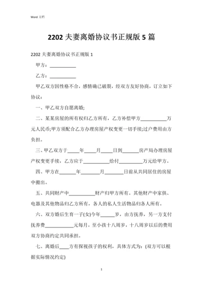 2202夫妻离婚协议书正规版5篇.docx